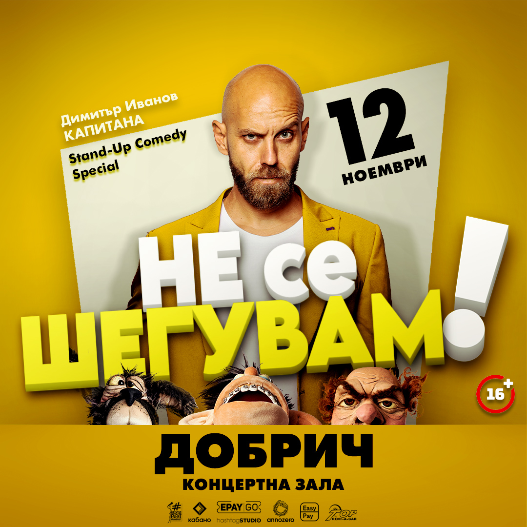12.11.26 Не се шегувам stand up comedy