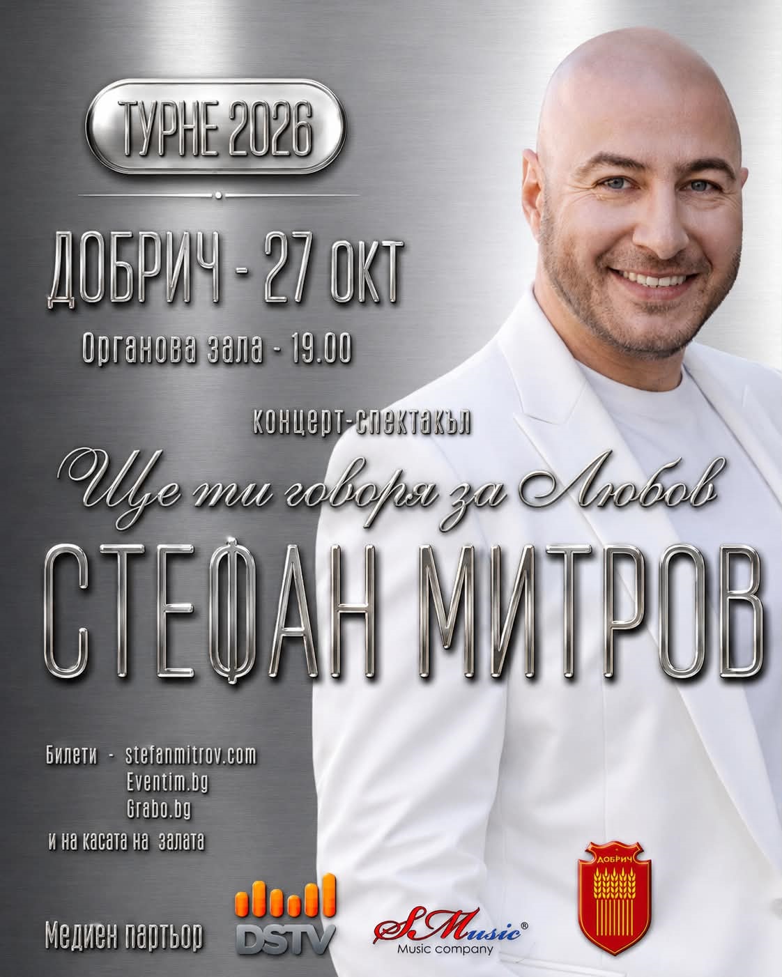 "Ще ти говоря за любов" - концерт на Стефан Митров в Добрич, турне 2026 стефан митров афиш