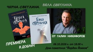 "Черна светлина" и "Бяла светлина" от Галин Никифоров, Премиера в Добрич galnik poster 2