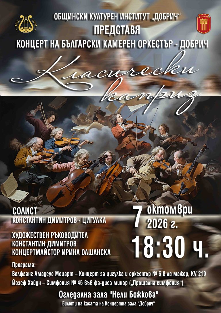 Home Афиш БКО Концерт Класически каприз 7.10.2026 г.