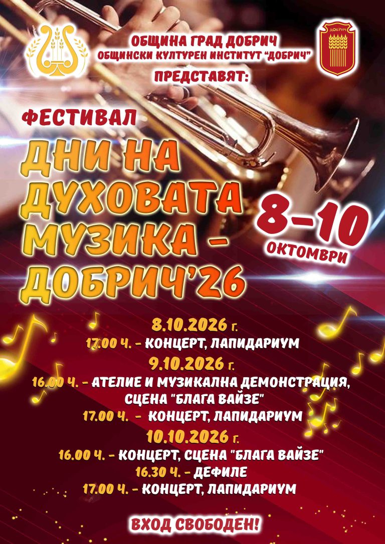 Home Афиш Фестивал Дни на духовата музика Добрич 2026 г. 8 10.10.2026 г.