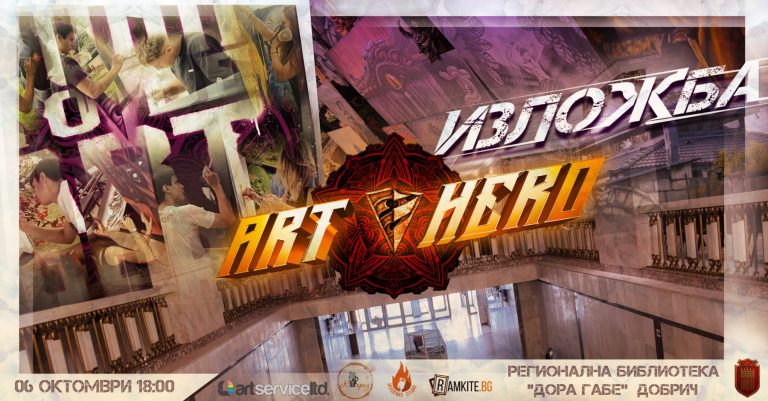 Home Изложба art hero 06 12.10.2026 РБДГ