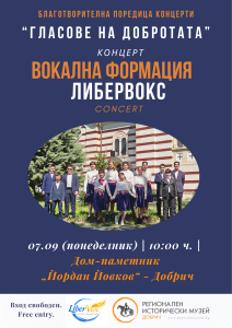 Концерт на Вокална формация "Либервокс" в Дом-паметник "Йордан Йовков" плакат 07.09 Либервокс