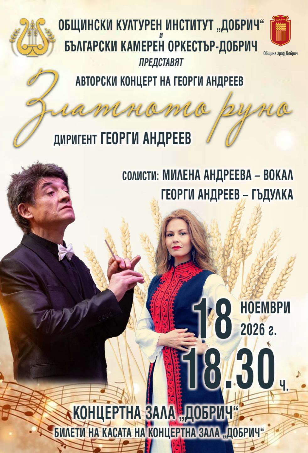 "Златното руно" - авторски концерт на Георги Андреев, съвместно с Български камерен оркестър-Добрич Афиш Златното руно Концерт на Георги Андреев, съвместно с БКО Добрич 18.11.2026 г.