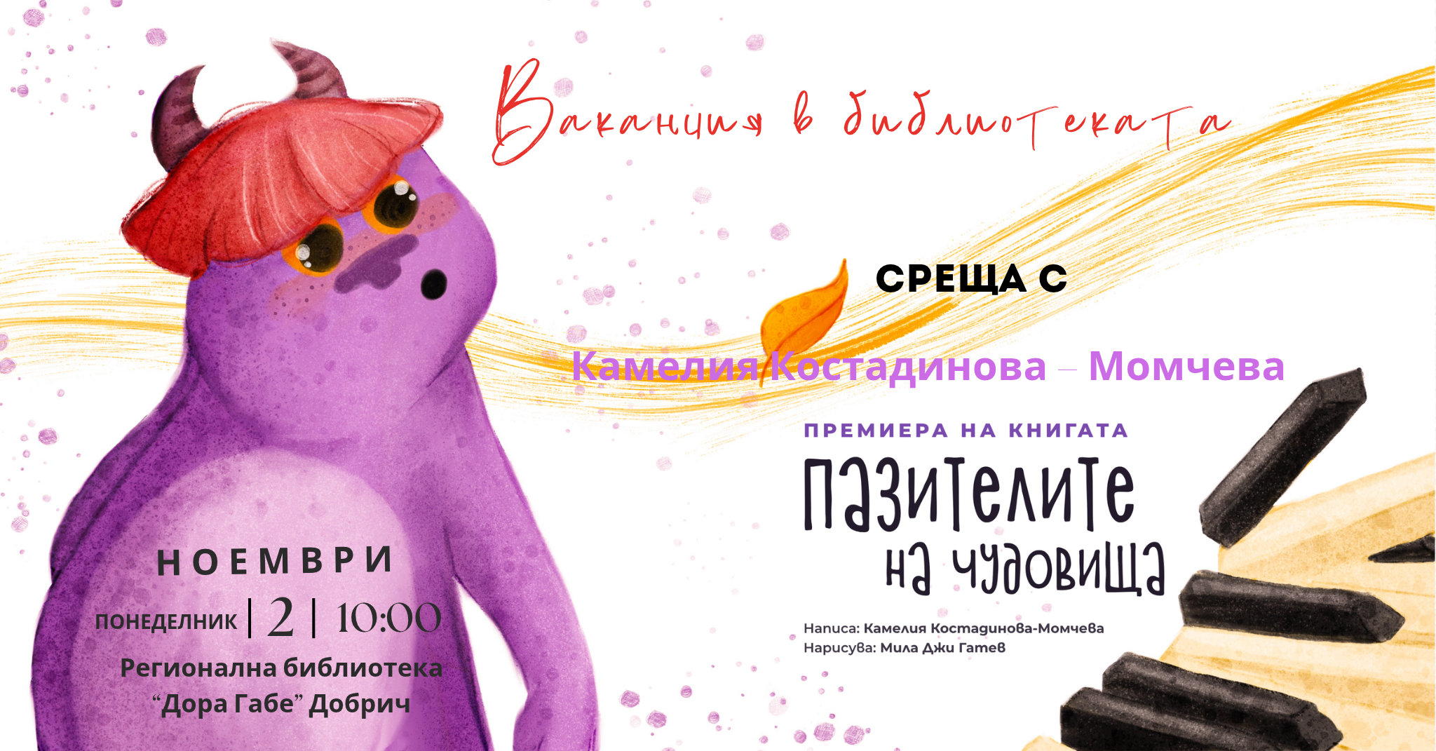 среща с Камелия Костадинова